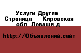 Услуги Другие - Страница 2 . Кировская обл.,Леваши д.